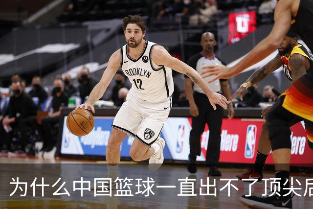 为什么中国篮球一直出不了顶尖后卫？