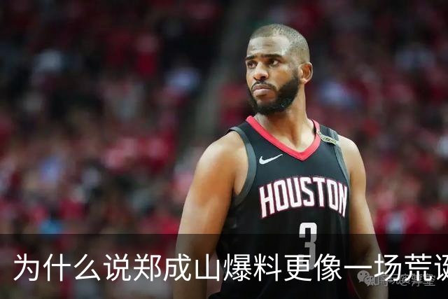 为什么说郑成山爆料更像一场荒诞闹剧？