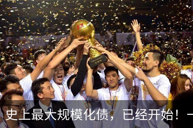史上最大规模化债，已经开始！一个坚持30年的信仰，步入倒计时