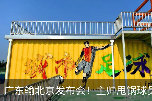 广东输北京发布会！主帅甩锅球员，博日奇惨败后直指难受！