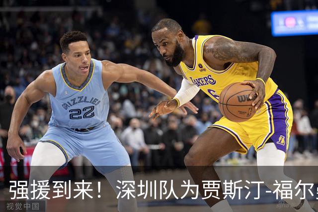 强援到来！深圳队为贾斯汀-福尔曼完成注册