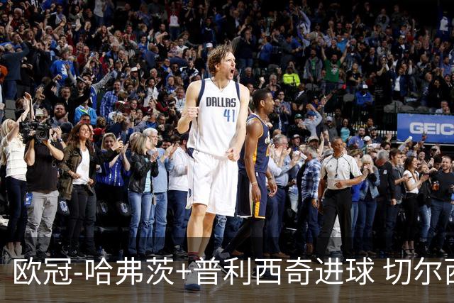 欧冠-哈弗茨+普利西奇进球 切尔西主场2-0胜里尔
