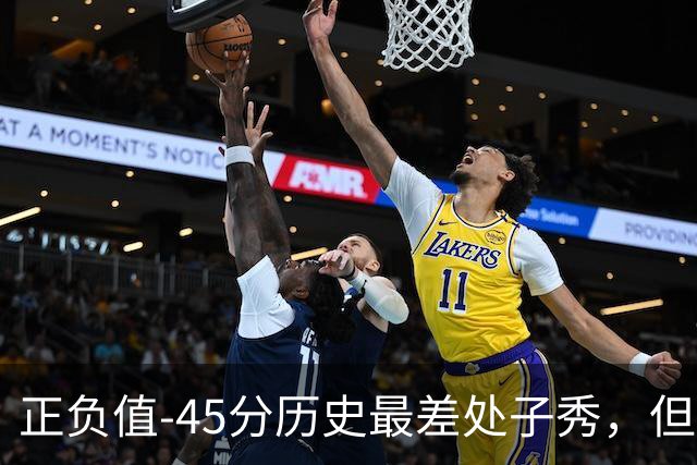 正负值-45分历史最差处子秀，但请别嘲笑威尔逊，猛龙这阵容谁来都不好对付