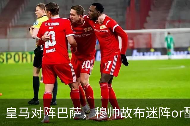 皇马对阵巴萨，穆帅故布迷阵or酝酿奇招，考虑让巴尔韦德 + 邓弗里斯2名边后卫搭档右路，用强跑动防守对位巴萨