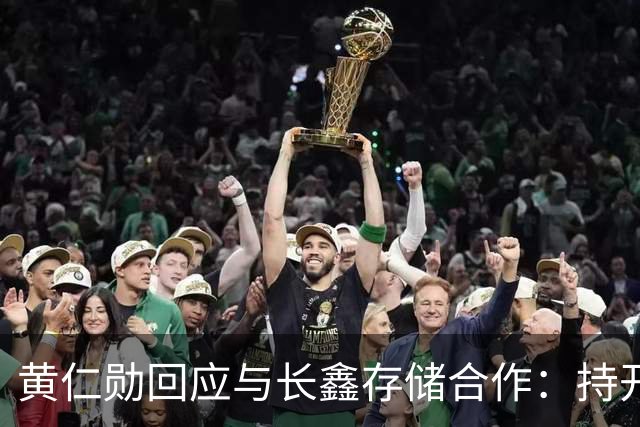 黄仁勋回应与长鑫存储合作：持开放态度 没有哪个国家在制造业比中国更强